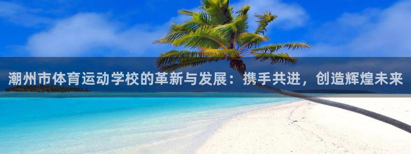 3377体育官网下载招商电话是多少啊：潮州市体育运动学校的革