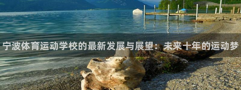 3377体育官方正版app娱乐是那个系列的台子：宁波体育运动