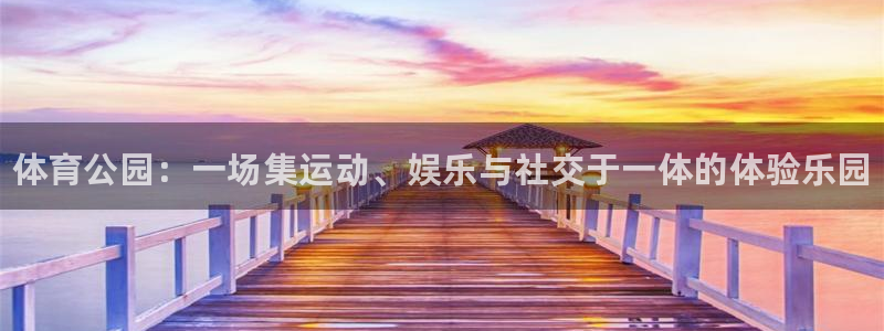 3377体育官网下载招商电话号码是多少：体育公园：一场集运动