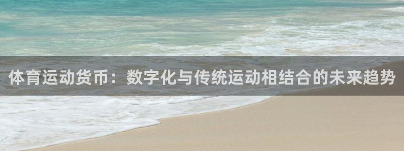 3377体育官网下载招商电话地址是多少：体育运动货币