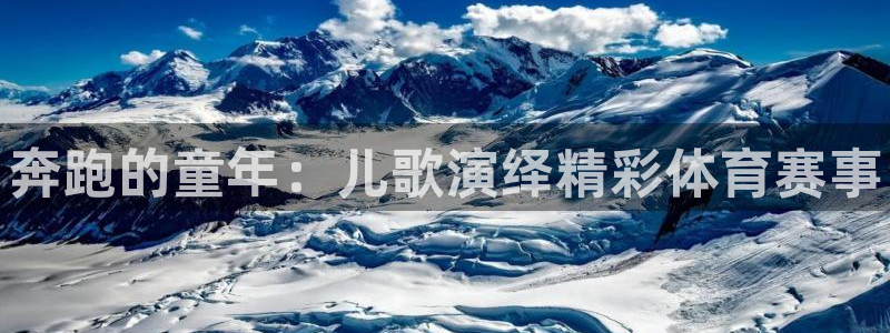 3377体育官网下载开户：奔跑的童年：儿歌演绎精彩体