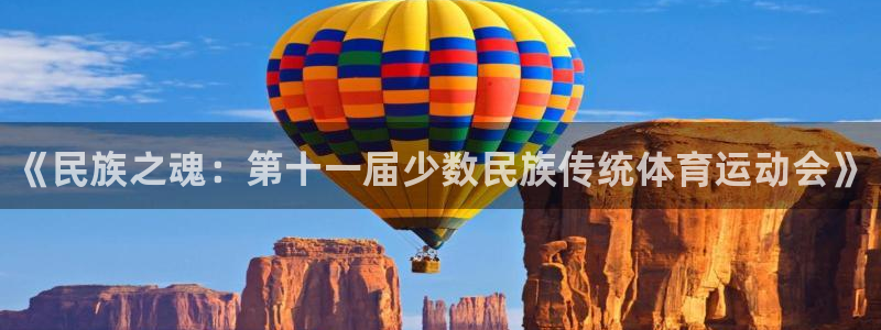 3377体育官网下载开户：《民族之魂：第十一届少数民