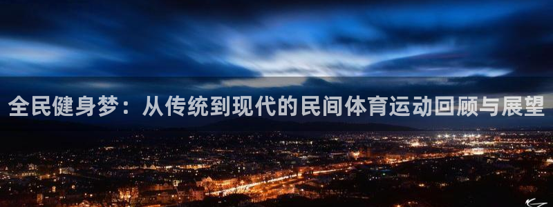 3377体育官网下载招商电话：全民健身梦：从传统到现
