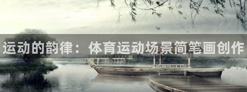3377体育官方正版app集团官网网址：运动的韵律：