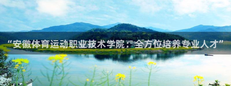 3377体育官方正版app娱乐平台：“安徽体育运动职