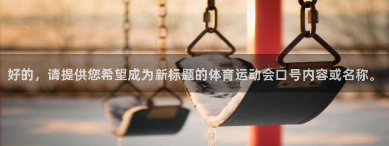 3377体育官网下载开户：好的，请提供您希望成为新标