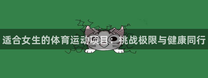 3377体育官方正版app官网：适合女生的体育运动项