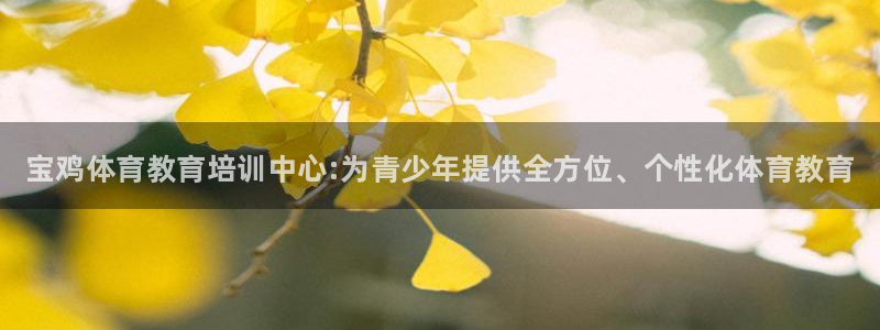 3377体育官网下载官方客服电话：宝鸡体育教育培训中