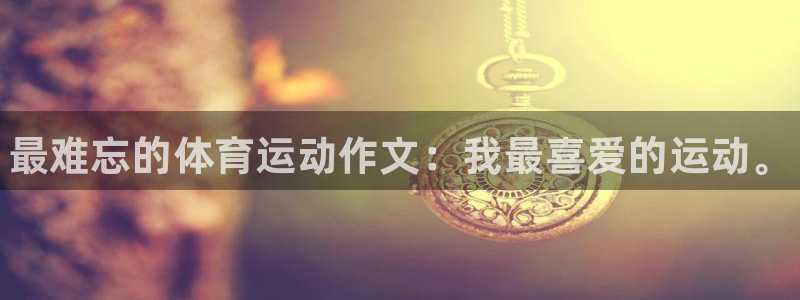 3377体育官网下载招商电话是多少号码：最难忘的体育