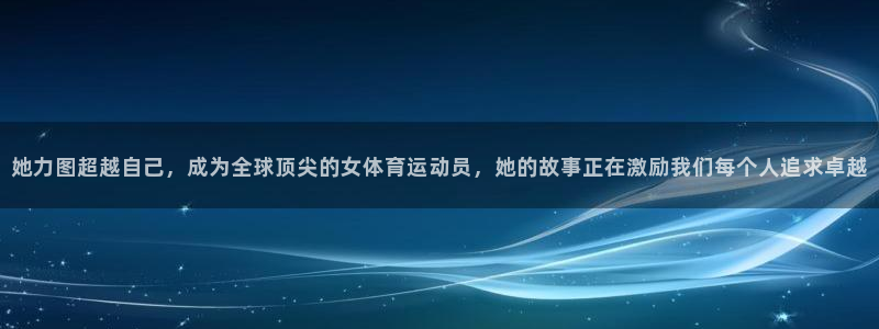 3377体育官网下载平台注册流程图：她力图超越自己，成为全球