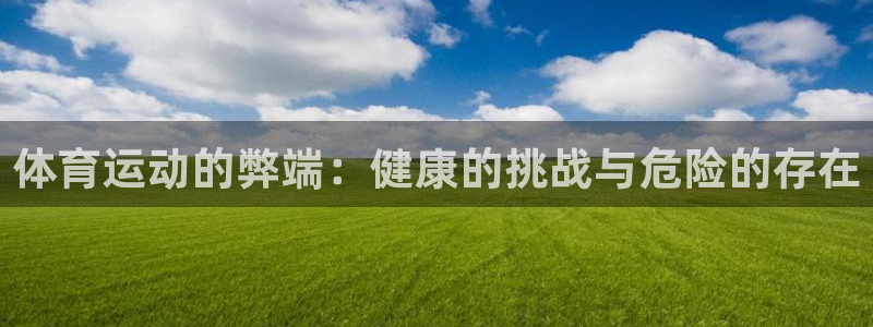 3377体育官网下载招商电话地址是多少：体育运动的弊