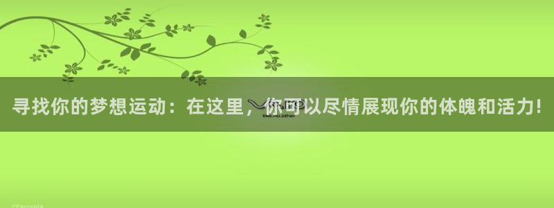 3377体育官网下载：寻找你的梦想运动：在这里，你可
