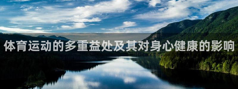 3377体育官方平台体育：体育运动的多重益处及其对身