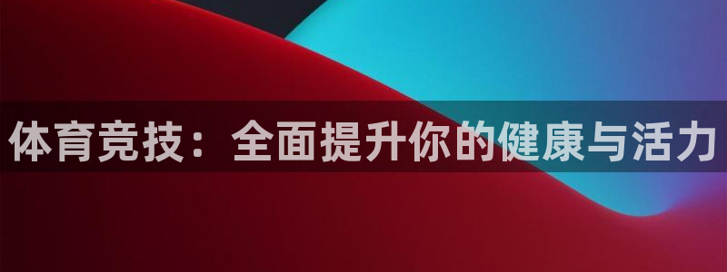 3377体育官网下载招商电话地址是多少：体育竞技：全面提升你