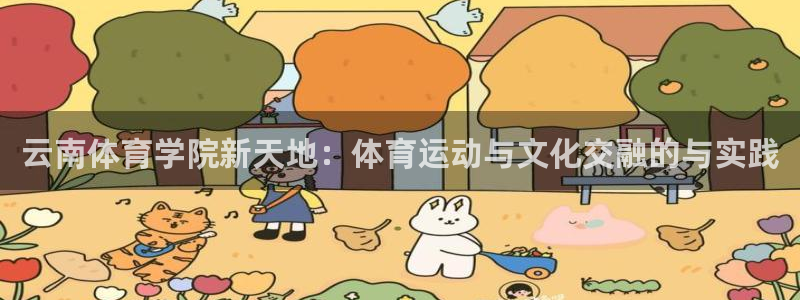 3377体育官网下载软件：云南体育学院新天地：体育运动与文化