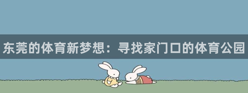 3377体育官网下载招商电话号码是多少号：东莞的体育新梦想：