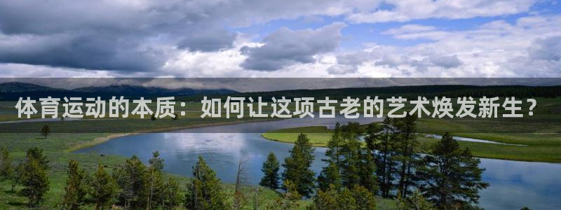 3377体育官网下载平台APP：体育运动的本质：如何让这项古