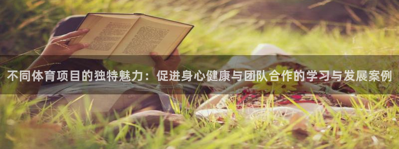 3377体育官网下载娱乐：不同体育项目的独特魅力：促进身心健