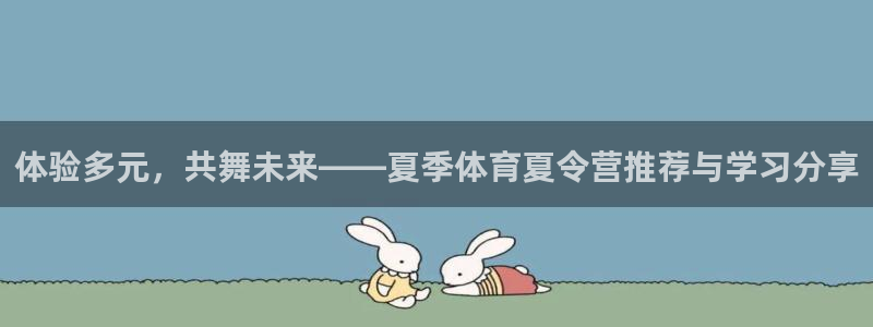 3377体育官方正版app官网：体验多元，共舞未来—