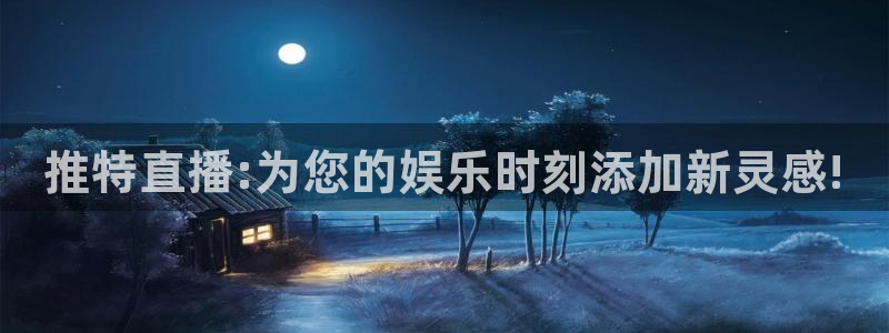 百事通nba直播极速体育直播：推特直播:为您的娱乐时刻添加新灵感!