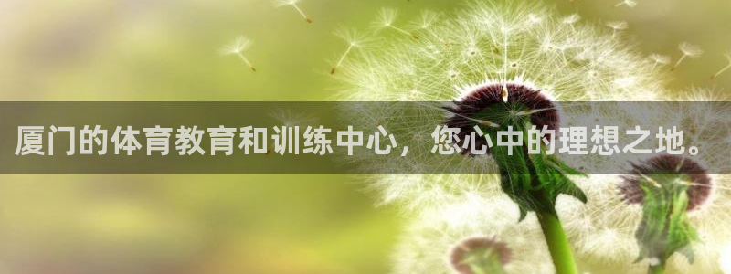 3377体育电子：厦门的体育教育和训