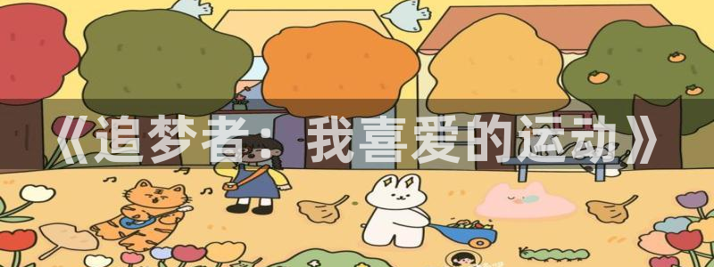 3377体育什么台子：《追梦者：我喜爱的运动》