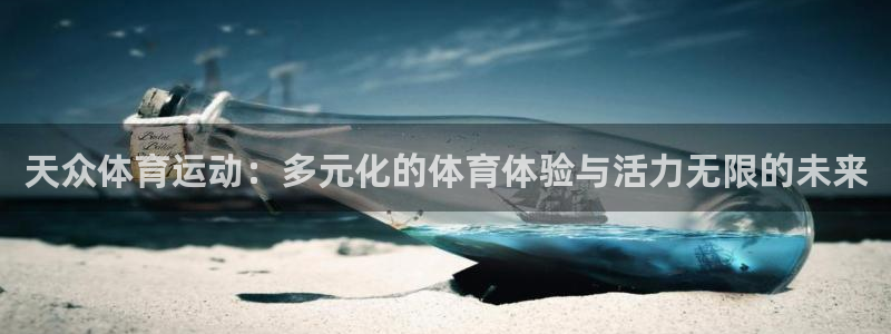 3377体育官网下载：天众体育运动：多元化的体育体验与活力无