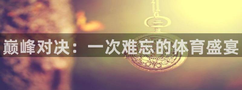  3377体育被国家取消了吗：巅峰对决：一次难忘的体育盛宴