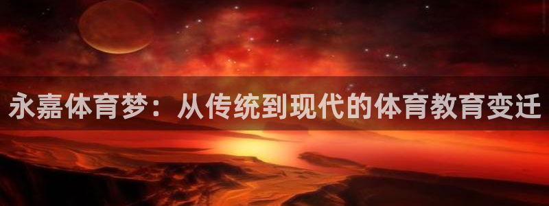  3377体育电子：永嘉体育梦：从传统到现代的体育教育变迁