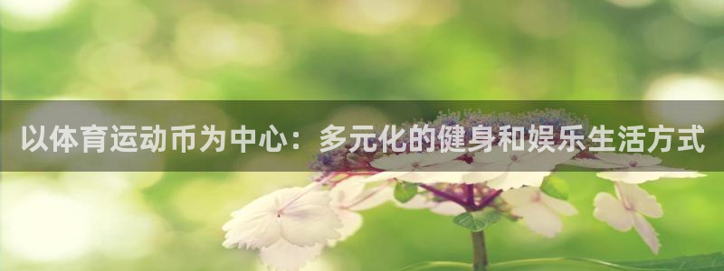 3377体育：以体育运动币为中心：多元化的健身和娱乐生活方式
