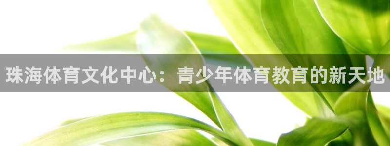 3377体育官网址：珠海体育文化中心
