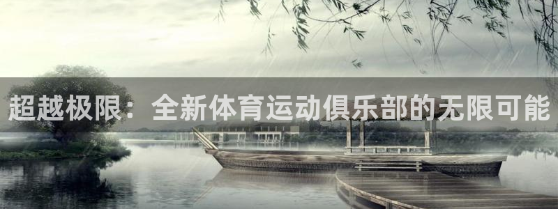 3377体育犯法吗：超越极限：全新体育运动俱乐部的无限可能