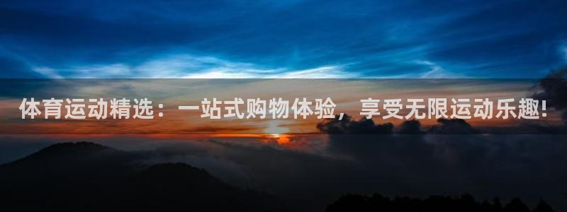  3377体育现在叫什么：体育运动精选：一站式购物体验，享受无