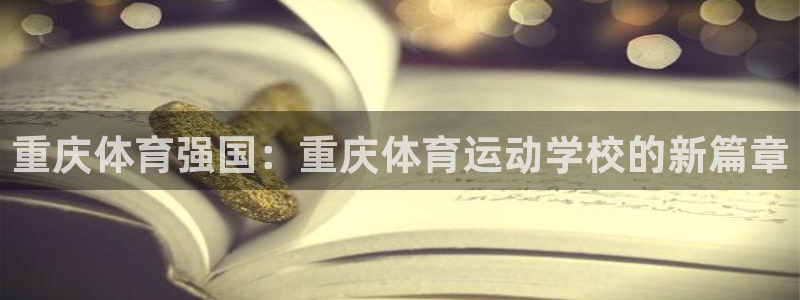  3377体育被国家取消了吗今天：重庆体育强国：重庆体育运动学