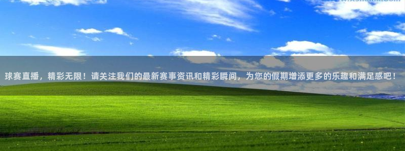 极速体育直播间：球赛直播，精彩无限！请关注我们的最新赛事资讯和精彩瞬间，为您的假期增添更多的乐趣和满足感吧！