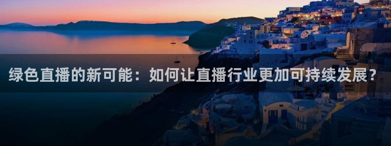 极速nba在线直播免费观看直播吧：绿色直播的新可能：如何让直播行业更加可持续发展？