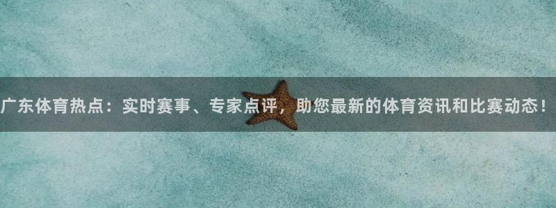 极速体育直播吧在线观看免费视频：广东体育热点：实时赛事、专家点评，助您最新的体育资讯和比赛动态！