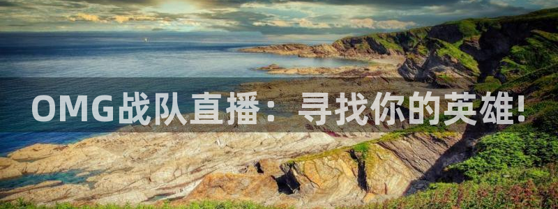 极速体育直播nba直播吧免费观看高清：OMG战队直播：寻找你的英雄!