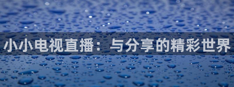 极速体育nba在线直播观看雨燕：小小电视直播：与分享的精彩世界